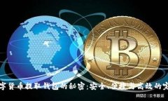 掌握数字货币提取钱包的秘密：安全、