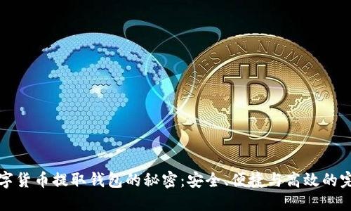 掌握数字货币提取钱包的秘密:安全、便捷与高效的完美结合