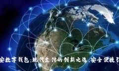 揭秘平安数字钱包：现代支付的创新之