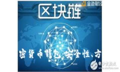 如何选择合适的加密货币钱包：安全性