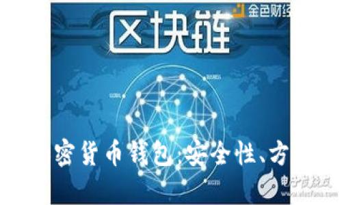 如何选择合适的加密货币钱包:安全性、方便性与多样性并存