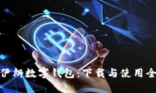 探秘伊朗数字钱包:下载与使用全攻略