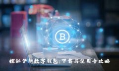 探秘伊朗数字钱包：下载与使用全攻略