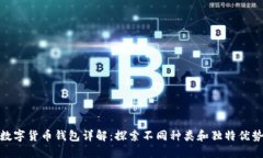 数字货币钱包详解：探索不同种类和独
