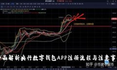 全面解析央行数字钱包APP注册流程与注