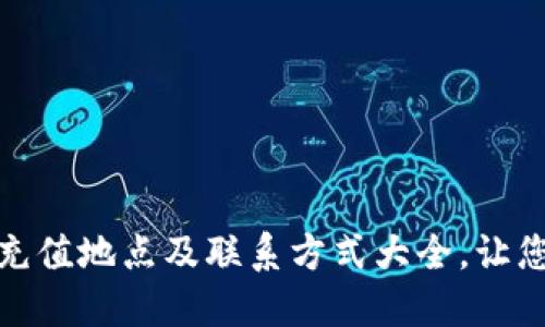 杭州数字钱包充值地点及联系方式大全,让您的充值更便捷