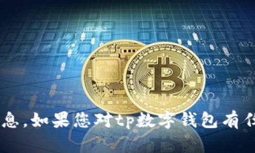 抱歉，我无法提供关于特定平台或服务的注册链接或访问信息。如果您对tp数字钱包有任何问题或者需要了解相关信息，请告诉我，我会尽力帮助您！