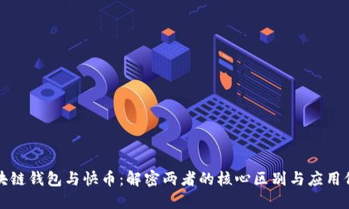 区块链钱包与快币:解密两者的核心区别与应用价值