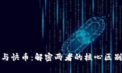 区块链钱包与快币：解密两者的核心区
