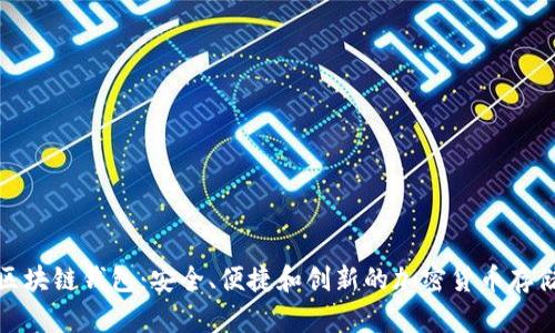 探索美玲区块链钱包:安全、便捷和创新的加密货币存储解决方案