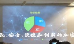 探索美玲区块链钱包：安全、便捷和创
