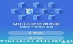 数字钱包进化图标大全：探寻安全便捷
