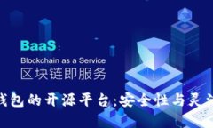 探索数字货币钱包的开源平台：安全性