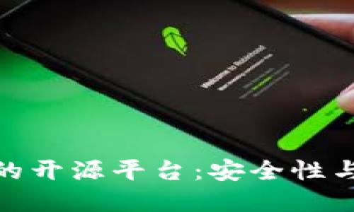 探索数字货币钱包的开源平台：安全性与灵活性的完美结合