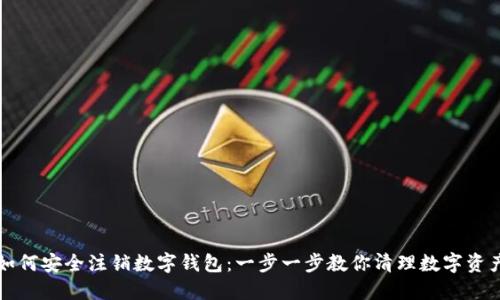 如何安全注销数字钱包:一步一步教你清理数字资产