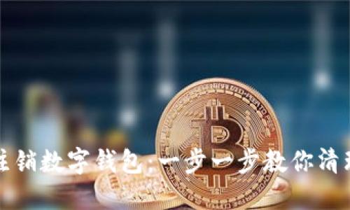 如何安全注销数字钱包:一步一步教你清理数字资产