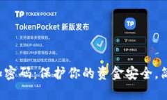 如何给抖音钱包加密码：保护你的资金