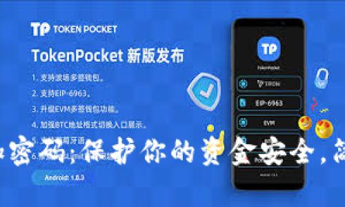 如何给抖音钱包加密码:保护你的资金安全,简单几步轻松搞定!