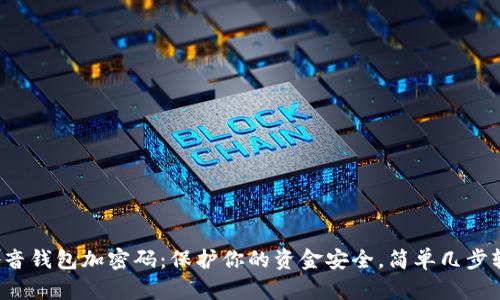 如何给抖音钱包加密码:保护你的资金安全,简单几步轻松搞定!