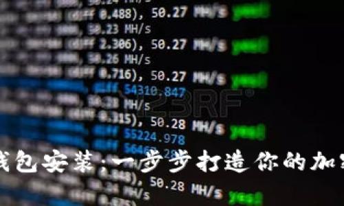 解密区块链钱包安装:一步步打造你的加密资产保管库