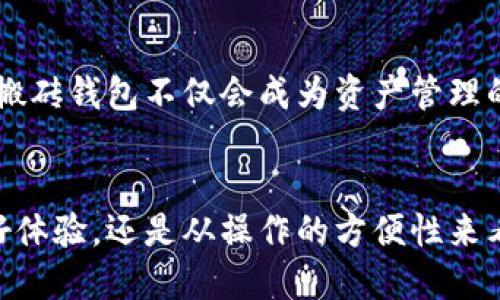   数字搬砖钱包：用户分享与独特卖点探讨 / 
 guanjianci 数字搬砖, 钱包, 用户体验, 加密货币 /guanjianci 

引言：什么是数字搬砖钱包？
在加密货币的急速发展中，数字搬砖钱包成为了一个热门话题。对于许多初次接触数字货币的用户来说，他们可能会问：什么是数字搬砖钱包？为何它如此受到关注？简言之，数字搬砖钱包是一种帮助用户在不同平台上进行资金转移和交易的工具，令人兴奋的是，它不仅便于用户管理资产，还可以帮助他们通过“搬砖”操作获取盈利。

数字搬砖钱包的基本功能
数字搬砖钱包的基本功能主要包括资产存储、交易管理和多币种支持。这类钱包一般具备以下几个特征：
ul
    listrong安全性：/strong大多数数字搬砖钱包都会应用先进的加密技术，确保用户的资产安全。/li
    listrong便捷性：/strong用户可以在几个简单的步骤中完成资产的转移和交易，无需复杂的流程。/li
    listrong多平台兼容性：/strong一些数字搬砖钱包支持多个交易平台，用户可轻松在不同平台之间“搬砖”。/li
/ul

为什么选择数字搬砖钱包？
从用户的角度来看，选择数字搬砖钱包的原因主要集中在以下几个方面：
ol
    listrong成本效益：/strong通过“搬砖”，用户可以在不同交易所之间赚取价差，增加利润。这种方法在市场波动较大的时候尤为有效。/li
    listrong实时更新：/strong许多数字搬砖钱包会提供实时市场数据，帮助用户做出更明智的决策。/li
    listrong社区支持：/strong数字搬砖钱包通常会拥有庞大的用户社区，提供技术支持和经验分享，增强用户信心。/li
/ol

数字搬砖钱包的用户体验
许多用户在使用数字搬砖钱包时，都表示出色的用户体验是其一大优点。我们收集了一些用户的真实反馈，显示出数字搬砖钱包在易用性和操作便捷性上的优势：
“我之前用过不少钱包，但数字搬砖钱包让我觉得最顺手。界面简洁，不需要繁琐的操作，我几乎可以一目了然地知道我的资产总额还有交易情况。”
另一位用户则提到：“我最喜欢它的多币种支持，之前我得在不同钱包里切换，现在一切都在一个钱包里解决。”

如何选择合适的数字搬砖钱包？
虽然市场上有很多数字搬砖钱包，但找到一个合适的至关重要。选择时可以考虑几个因素：
ul
    listrong声誉：/strong选择那些有良好声誉和用户评价的钱包，避免安全隐患。/li
    listrong功能性：/strong检查钱包的功能是否满足你的需求，例如多币种支持、实时数据、API接口等。/li
    listrong客服支持：/strong一个优秀的数字搬砖钱包通常会提供及时的客服支持，这是保障用户权益的重要方面。/li
/ul

数字搬砖钱包的安全性分析
安全性是用户非常关注的问题，每天都有大量的资金在数字货币中流动，钱包的安全隐患无法忽视。对于用户而言，选择一个安全性高的钱包显得相当重要：
抵御黑客攻击、避免钓鱼网站以及防止密码泄露这些都是钱包开发者需要考虑的方向。许多数字搬砖钱包采用多重认证技术，使得用户资产安全性大大增强。
“我觉得数字搬砖钱包在安全性上做得相当不错，设置了两步验证后，我的安心感提升了不少。”一位用户如是说。

结论：数字搬砖钱包的未来前景
数字搬砖钱包作为加密货币市场的重要组成部分，未来无疑会吸引更多的用户。在技术不断革新的时代，钱包的功能、用户体验、安全性等方面也会不断提升。与此同时，市场需求的变化将促使钱包服务商创新，推出更多符合用户需求的功能和服务。
最终，数字搬砖钱包是否能够获得长足发展，取决于其能否紧跟市场和技术趋势，提供更优质的用户体验以及更高的安全保障。

用户口碑及使用案例
结合真实用户的反馈，我们发现数字搬砖钱包在用户中的口碑普遍良好。在相关论坛中，许多用户分享了他们的使用案例：
例如，有用户分享了他如何通过数字搬砖钱包获取了不错的利润：“我在XYZ平台看到比特币价格较低，然后使用我的搬砖钱包转向ABC平台，售价比起我购买时上涨了20%，这波操作我非常满意。” 

未来的个人资产管理
随着加密货币的普及，数字搬砖钱包也在逐步演变。有专家表示，未来的个人资产管理可能会更加依赖于这种高效、便捷、并具备多种功能的工具。数字搬砖钱包不仅会成为资产管理的标准配置，更将在个人理财中扮演重要角色。

总结
总之，数字搬砖钱包为个人用户提供了一个高效、安全的资产管理工具，特别是在流动性强的加密货币市场中，它的价值愈加显现。无论是从用户的友好体验，还是从操作的方便性来看，数字搬砖钱包都展现了其独特的优势。用户在选择时，需综合考虑安全性、口碑及个人需求，以找到最符合自己情况的钱包。