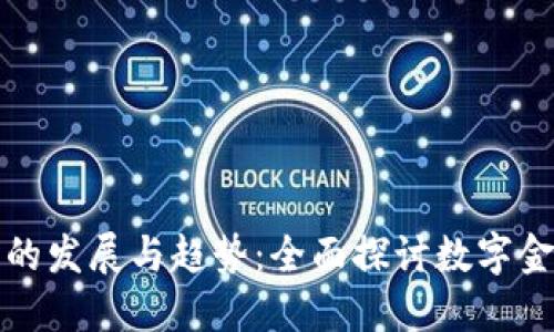 数字钱包的发展与趋势:全面探讨数字金融的未来