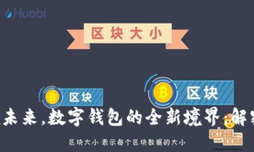 المهات 科技引领未来,数字钱包的全新境界:解密ETC数字钱包的独特卖点