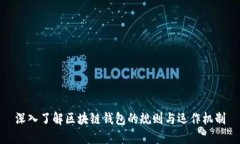 深入了解区块链钱包的规则与运作机制