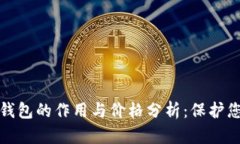 加密货币冷钱包的作用与价格分析：保