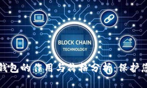 加密货币冷钱包的作用与价格分析:保护您的数字资产