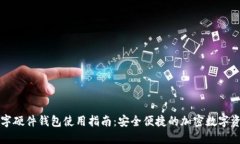 华为数字硬件钱包使用指南：安全便捷
