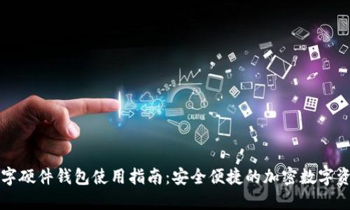 华为数字硬件钱包使用指南:安全便捷的加密数字资产管理