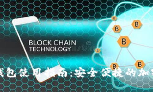 华为数字硬件钱包使用指南:安全便捷的加密数字资产管理
