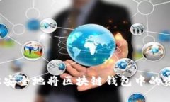 如何轻松安全地将区块链钱包中的资金