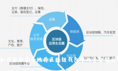 如何轻松安全地将区块链钱包中的资金转出?