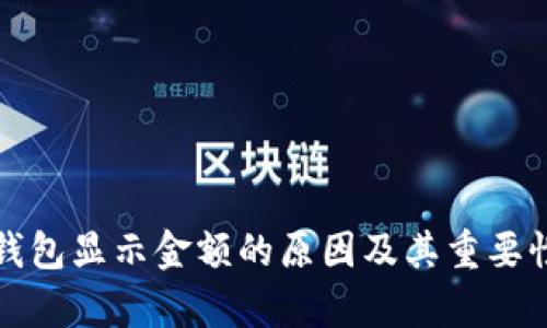 数字钱包显示金额的原因及其重要性解析