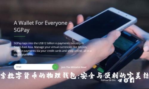 探索数字货币的物理钱包:安全与便利的完美结合