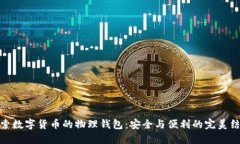 探索数字货币的物理钱包：安全与便利