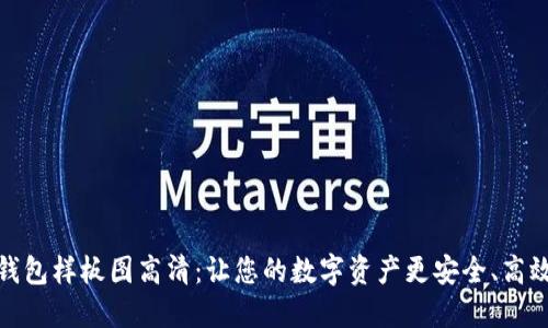 区块链钱包样板图高清:让您的数字资产更安全、高效和便捷