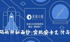 揭开数字钱包APP源码的神秘面纱：实现