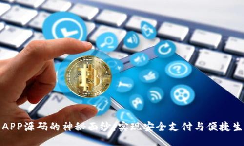 揭开数字钱包APP源码的神秘面纱:实现安全支付与便捷生活的必备选择
