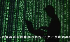 如何轻松注册数字银行钱包：一步一步