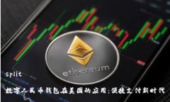 split数字人民币钱包在美团的应用：便