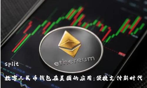 split
数字人民币钱包在美团的应用:便捷支付新时代