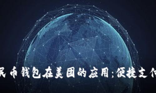 split
数字人民币钱包在美团的应用:便捷支付新时代