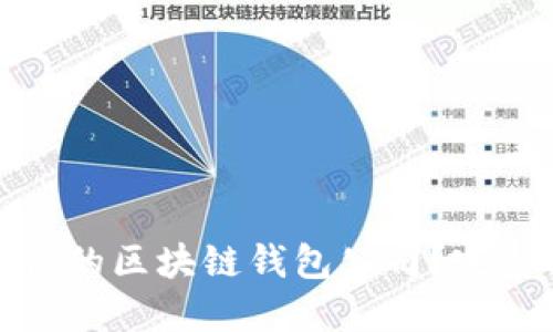 如何证明您是合法的区块链钱包公司？完整指南与实用建议