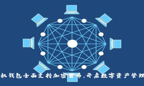 苹果手机钱包全面支持加密货币,开启数字资产管理新时代