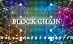 苹果手机钱包全面支持加密货币，开启