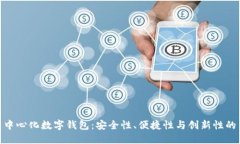 探索中心化数字钱包：安全性、便捷性