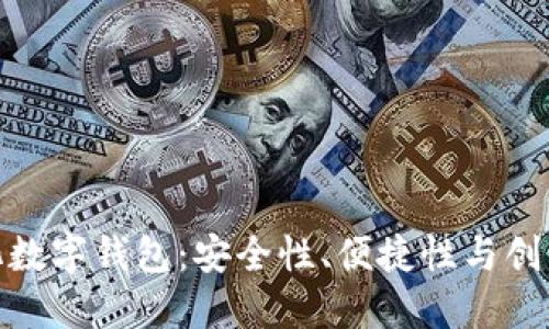 探索中心化数字钱包:安全性、便捷性与创新性的结合